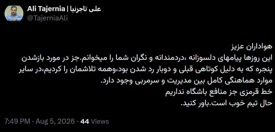 تاجرنیا خطاب به هواداران: حال تیم خوب است تاجرنیا خطاب به هواداران: حال تیم خوب است