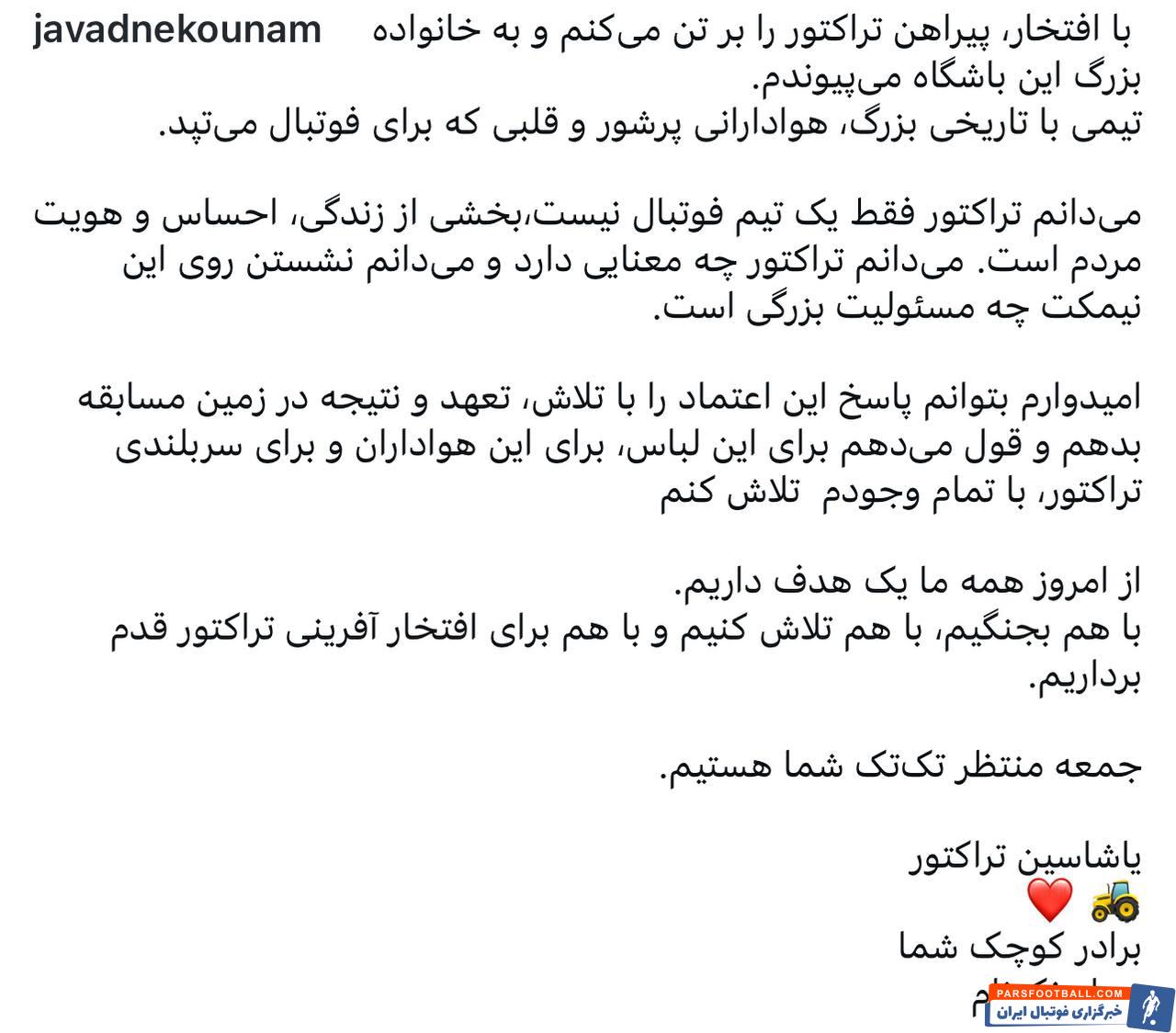 عکس؛ جواد نکونام خطاب به هواداران تراکتور: از امروز همه ما یک هدف داریم