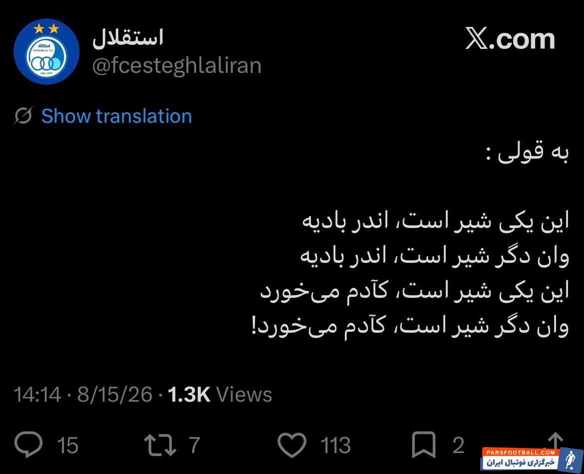 عکس؛ واکنش کنایهآمیز استقلال با شعر مولانا به پیراهن جدید پرسپولیس