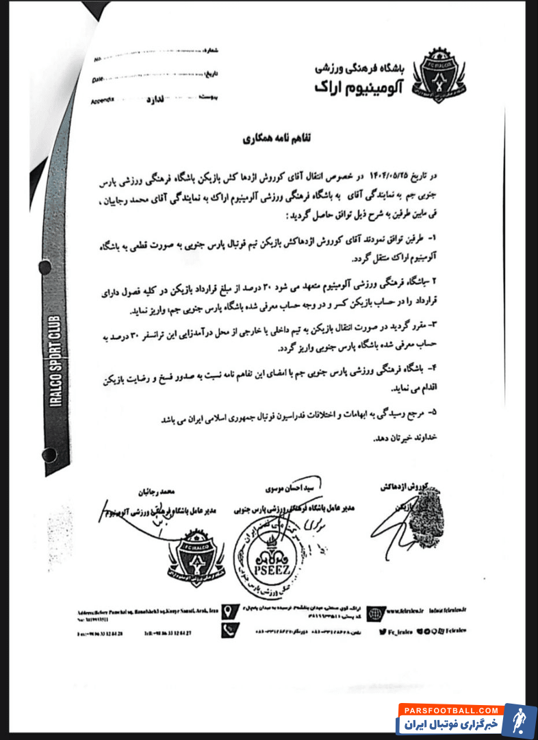 تصویری از نامه پارس جنوبی به سازمان لیگ درباره مطالبات انتقال کوروش اژدهاکش