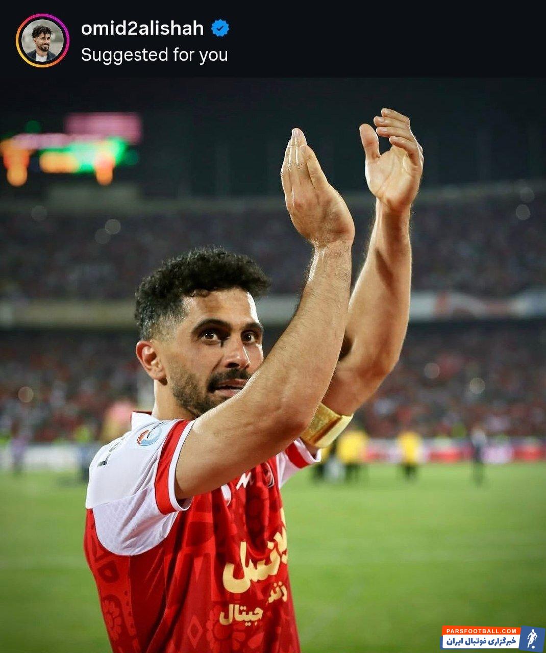 عکس؛ امید عالیشاه کاپیتان تیم فوتبال پرسپولیس به صورت رسمی از پرسپولیس جدا شد