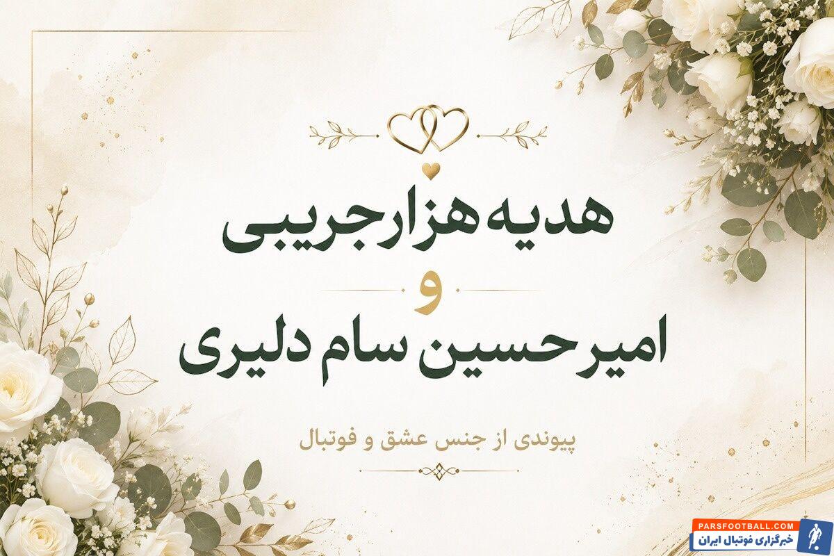 عکس؛ ازدواج امید سام دلیری بازیکن تیم نساجی با هدیه هزارجریبی بازیکن تیم بانوان پرسپولیس