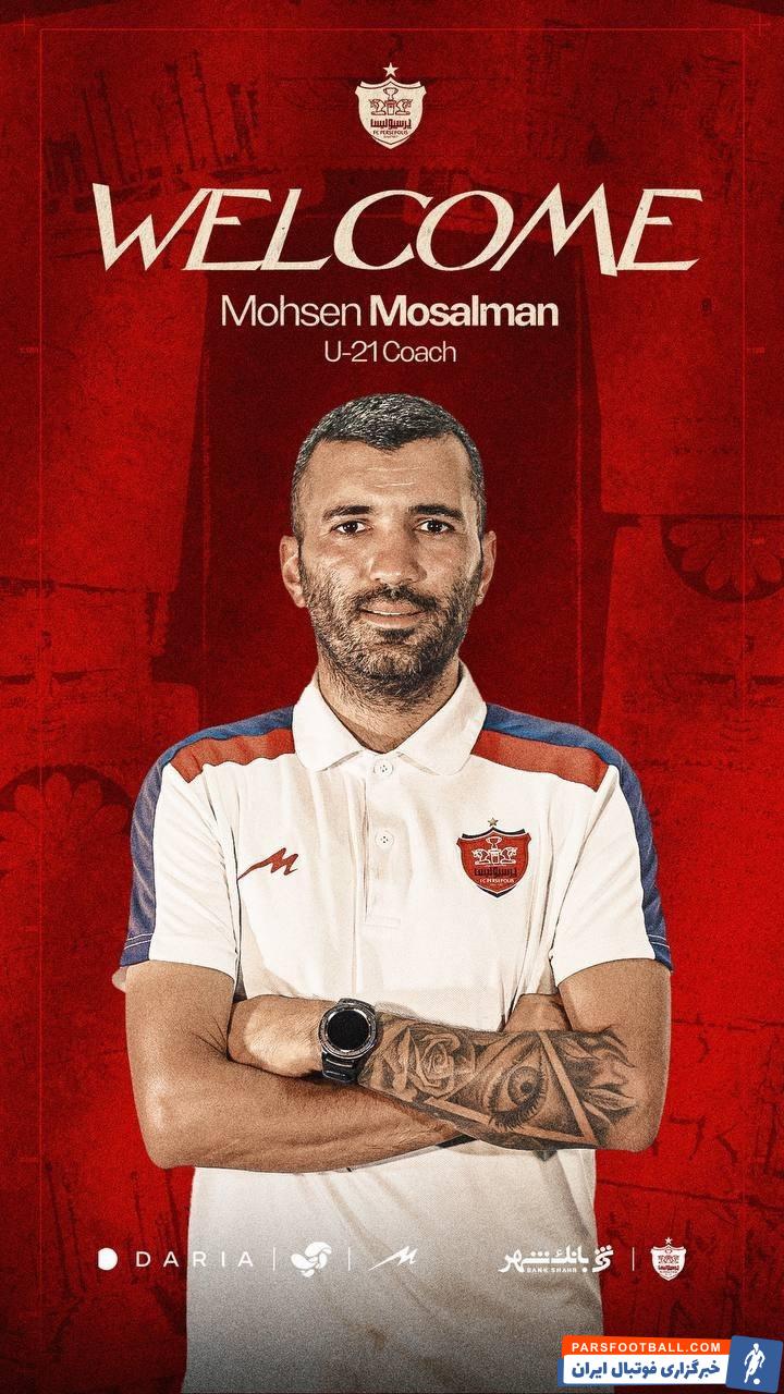 محسن مسلمان مربی جدید تیم امید پرسپولیس کار خود را به صورت رسمی در این باشگاه آغاز کرد