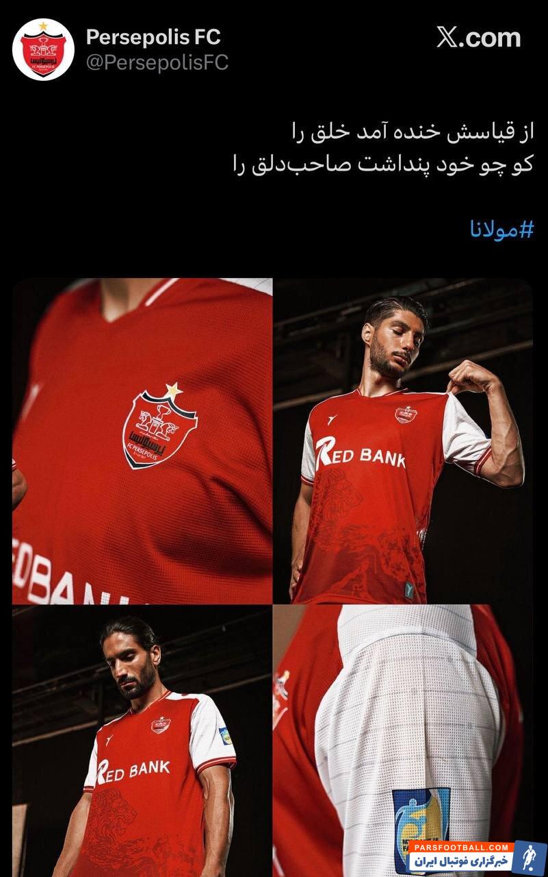 عکس؛ واکنش کنایهآمیز استقلال با شعر مولانا به پیراهن جدید پرسپولیس