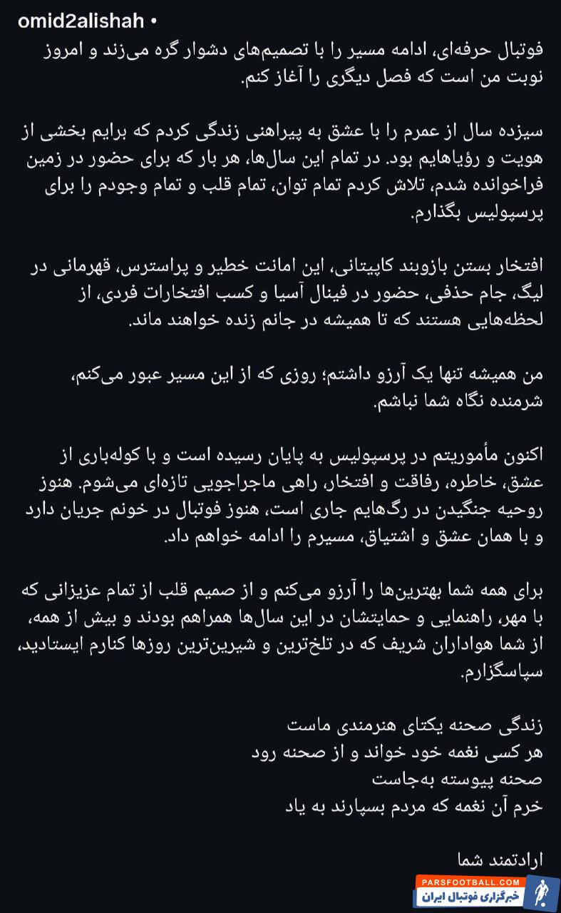 عکس؛ امید عالیشاه کاپیتان تیم فوتبال پرسپولیس به صورت رسمی از پرسپولیس جدا شد
