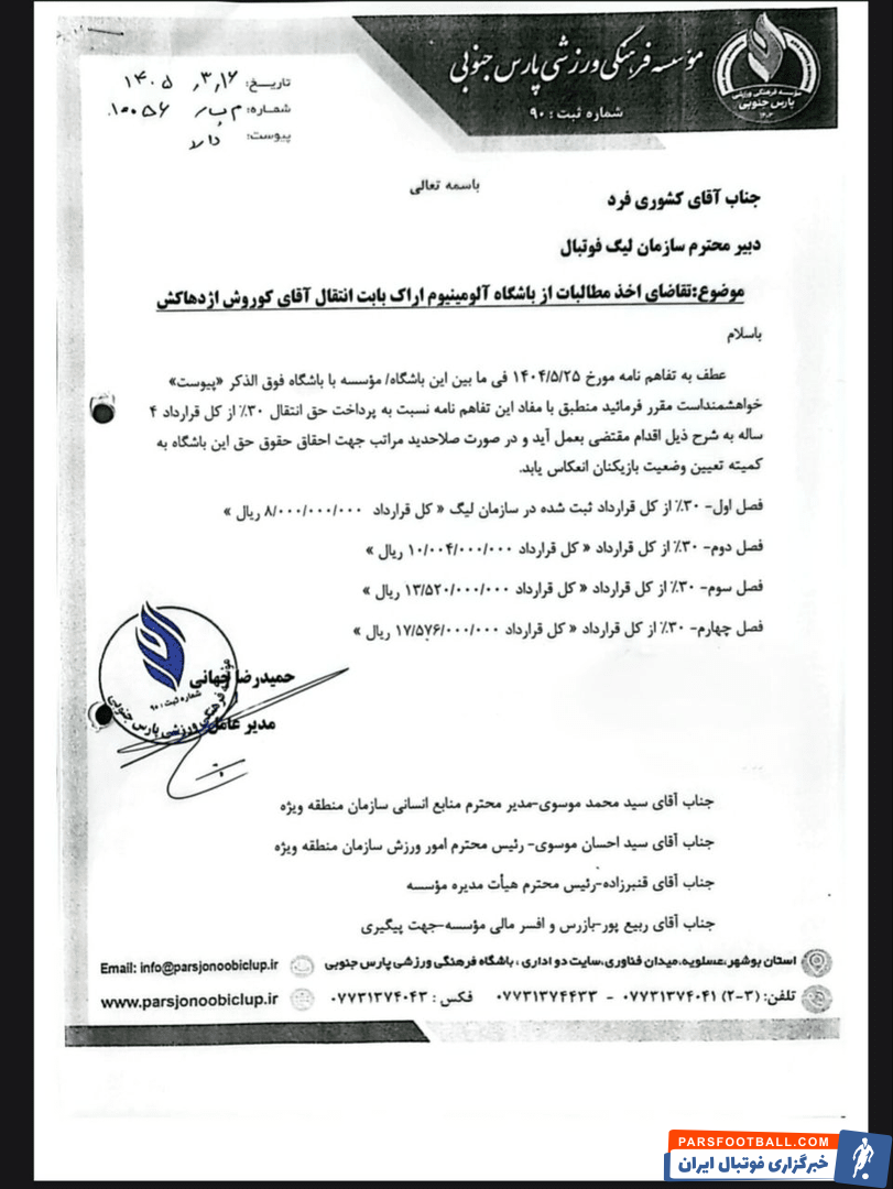 تصویری از نامه پارس جنوبی به سازمان لیگ درباره مطالبات انتقال کوروش اژدهاکش