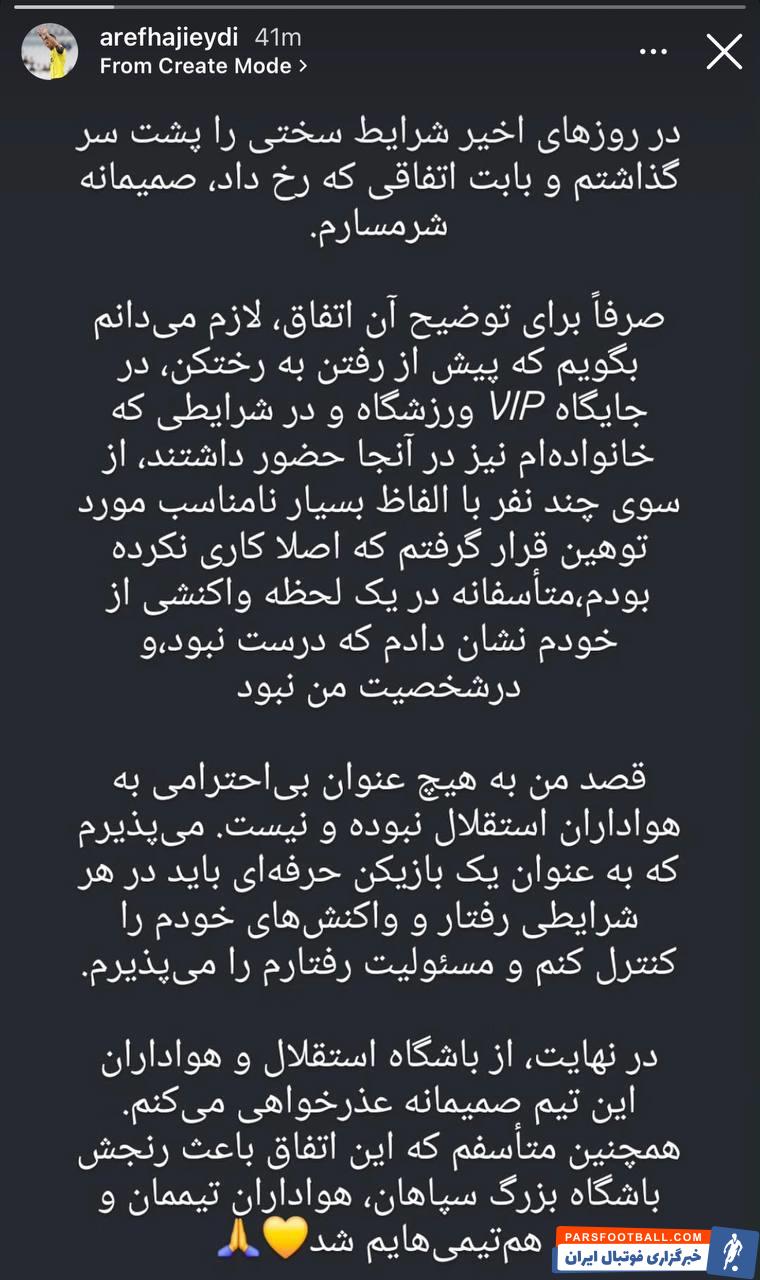 عکس؛ عذرخواهی عارف حاجی‌عیدی به خاطر حرکت ناپسند پس از دیدار استقلال و سپاهان
