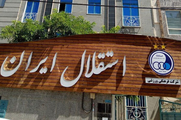 3561884-1 روزهای تعیین کننده پیش روی استقلال/ اهمیت دربی و روز بعد از آن