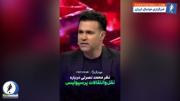 فیلم ؛ محمد نصرتی: خریدهای پرسپولیس نشان از تغییر نسل هوشمندانه دارد