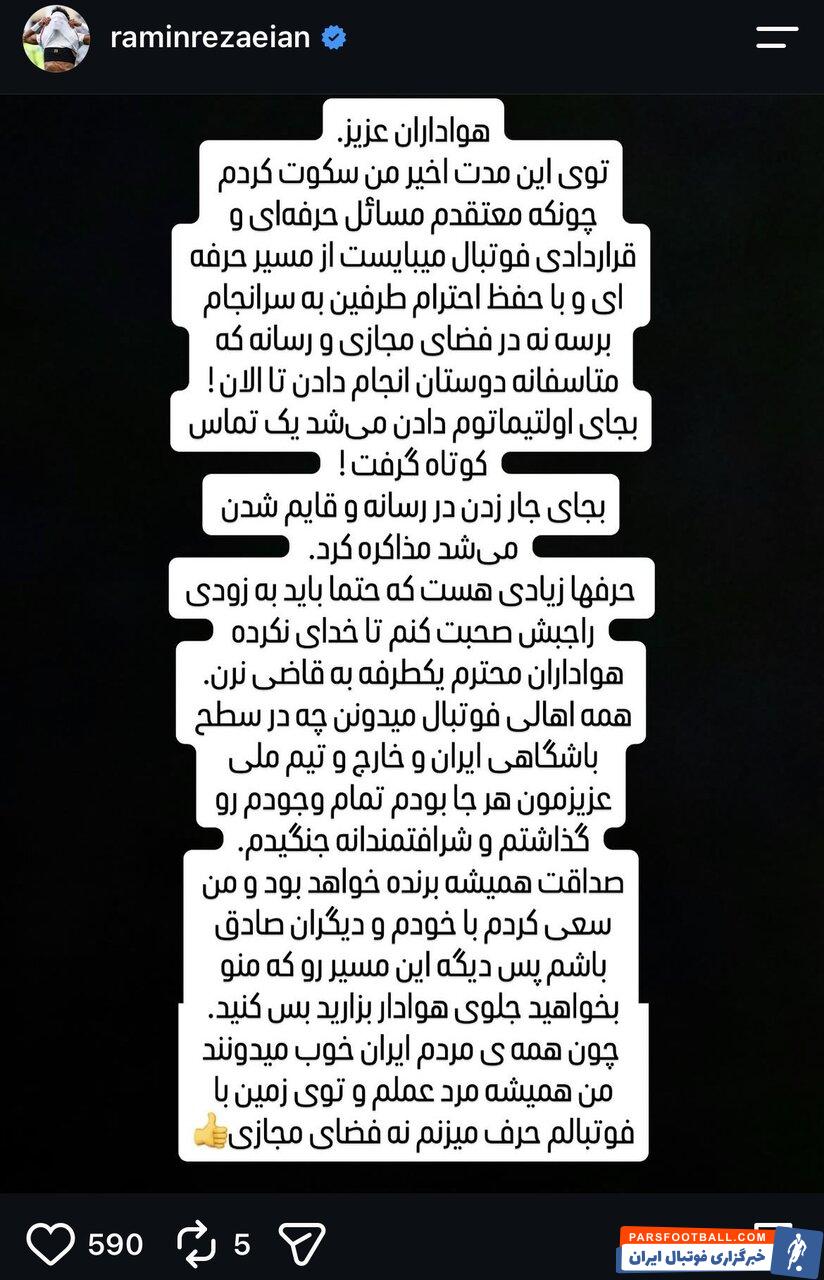 عکس؛ رامین رضاییان سکوتش را شکست؛ به‌جای اولتیماتوم دادن تماس می‌گرفتید