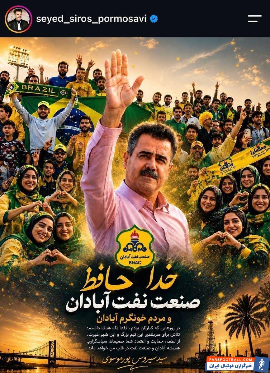 عکس؛ سیروس پورموسوی با انتشار پستی جدایی از صنعتنفت آبادان را قطعی کرد