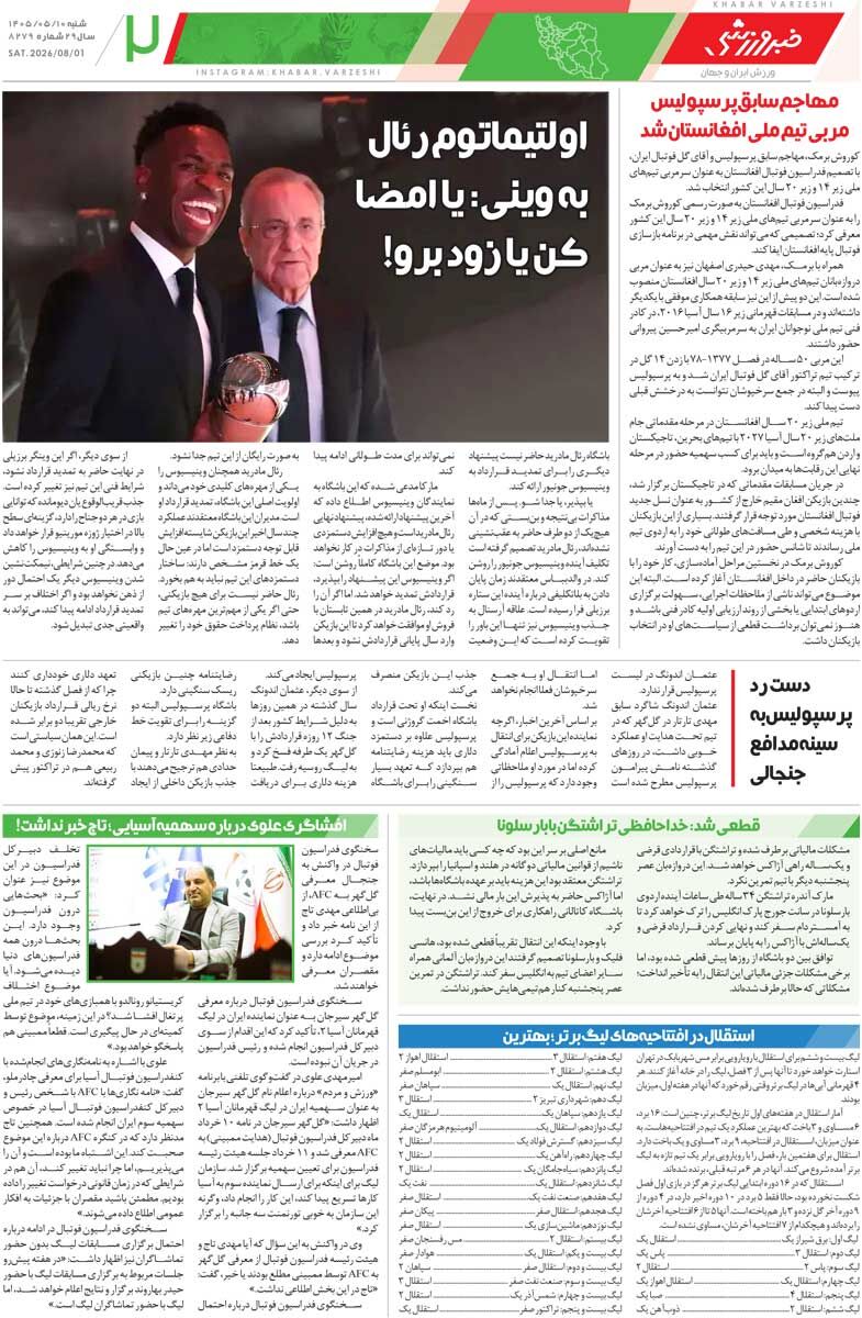 438792 پرسپولیس کهکشانی نشد/ روزنامه خبرورزشی شنبه را ببینید