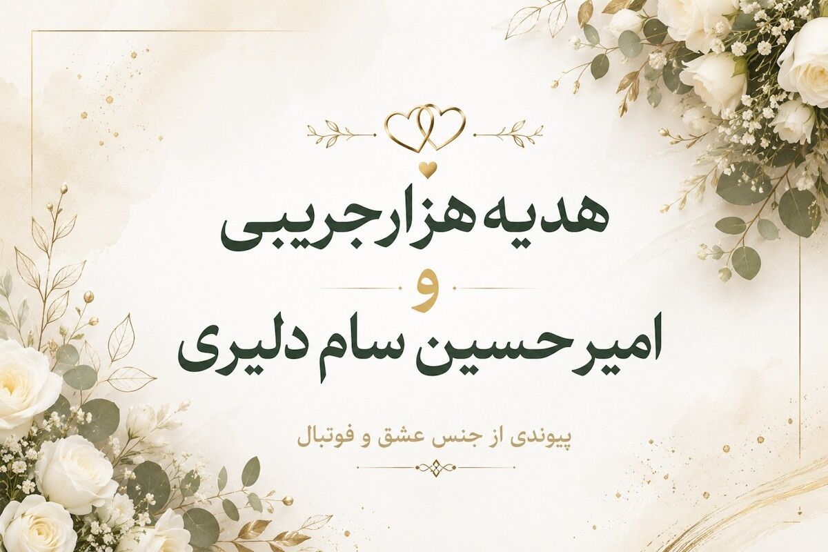 438863 ازدواج ستاره لیگ برتری با بازیکن پرسپولیس/ پیوندی از جنس عشق و فوتبال +عکس