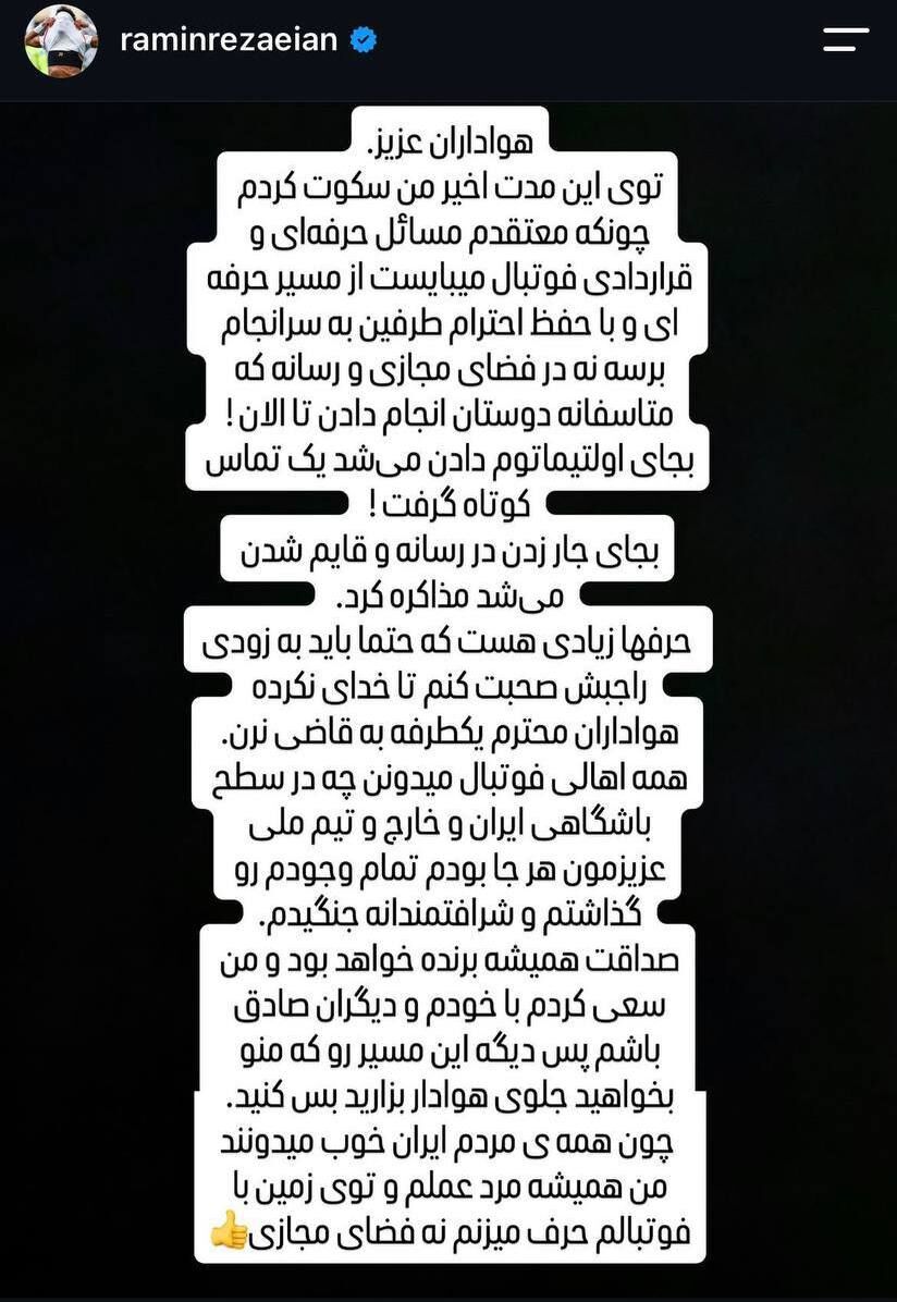 439207-1 رامین رضاییان: هواداران استقلال سکوت کردم/ بس کنید چون مردم ایران خوب میدونند!/ بجای قایم شدن...