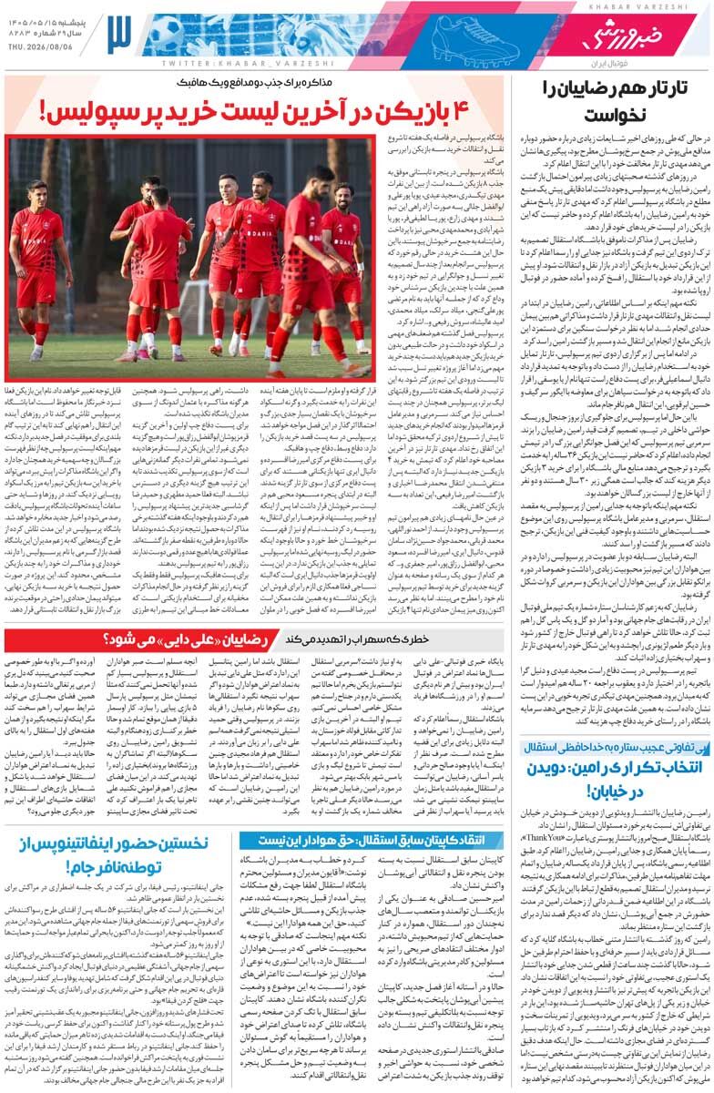 439344 در نازیآباد مشخص شد اکبر عبدی چقدر محبوب است/ روزنامه خبرورزشی پنجشنبه را ببینید