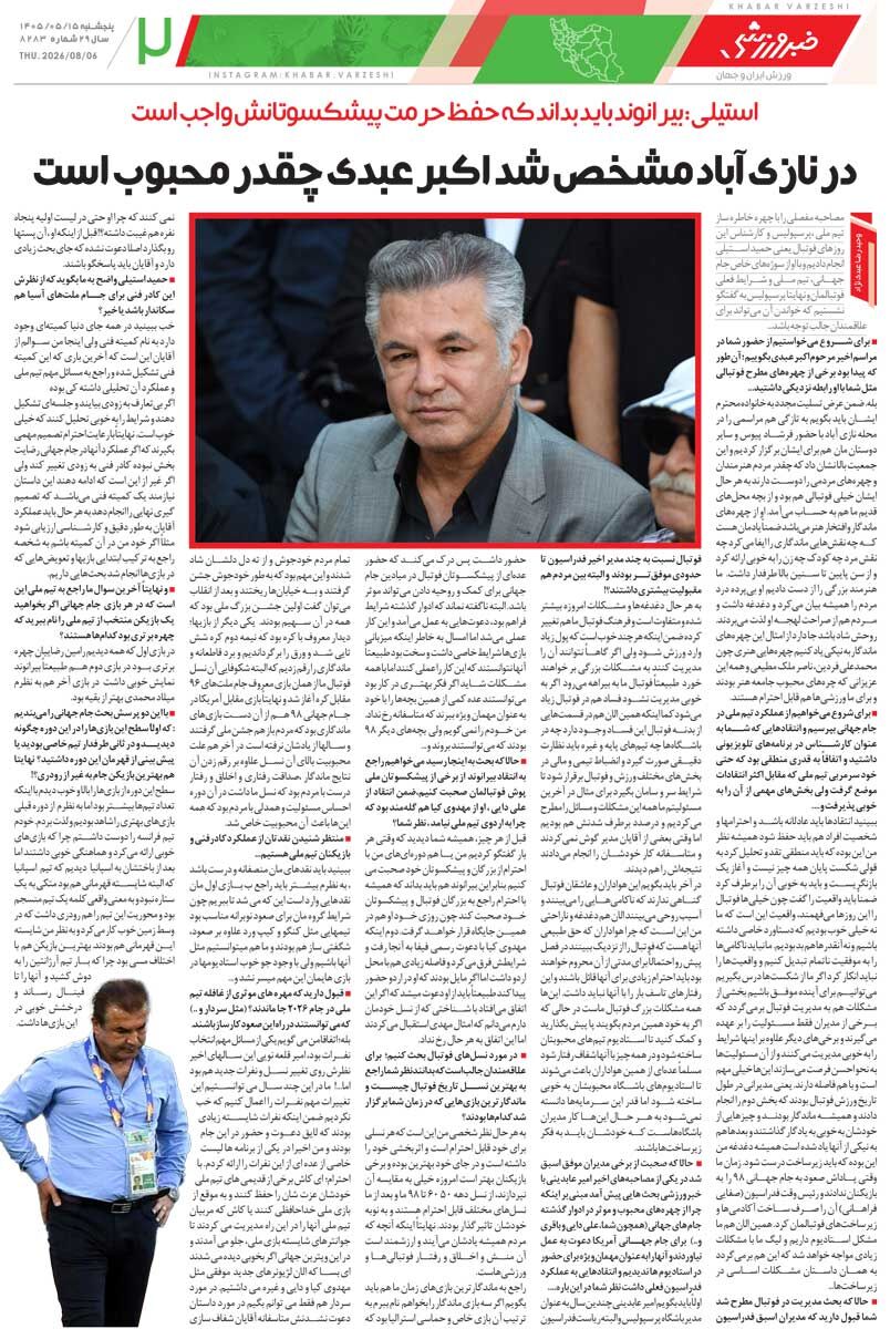 439345 در نازیآباد مشخص شد اکبر عبدی چقدر محبوب است/ روزنامه خبرورزشی پنجشنبه را ببینید