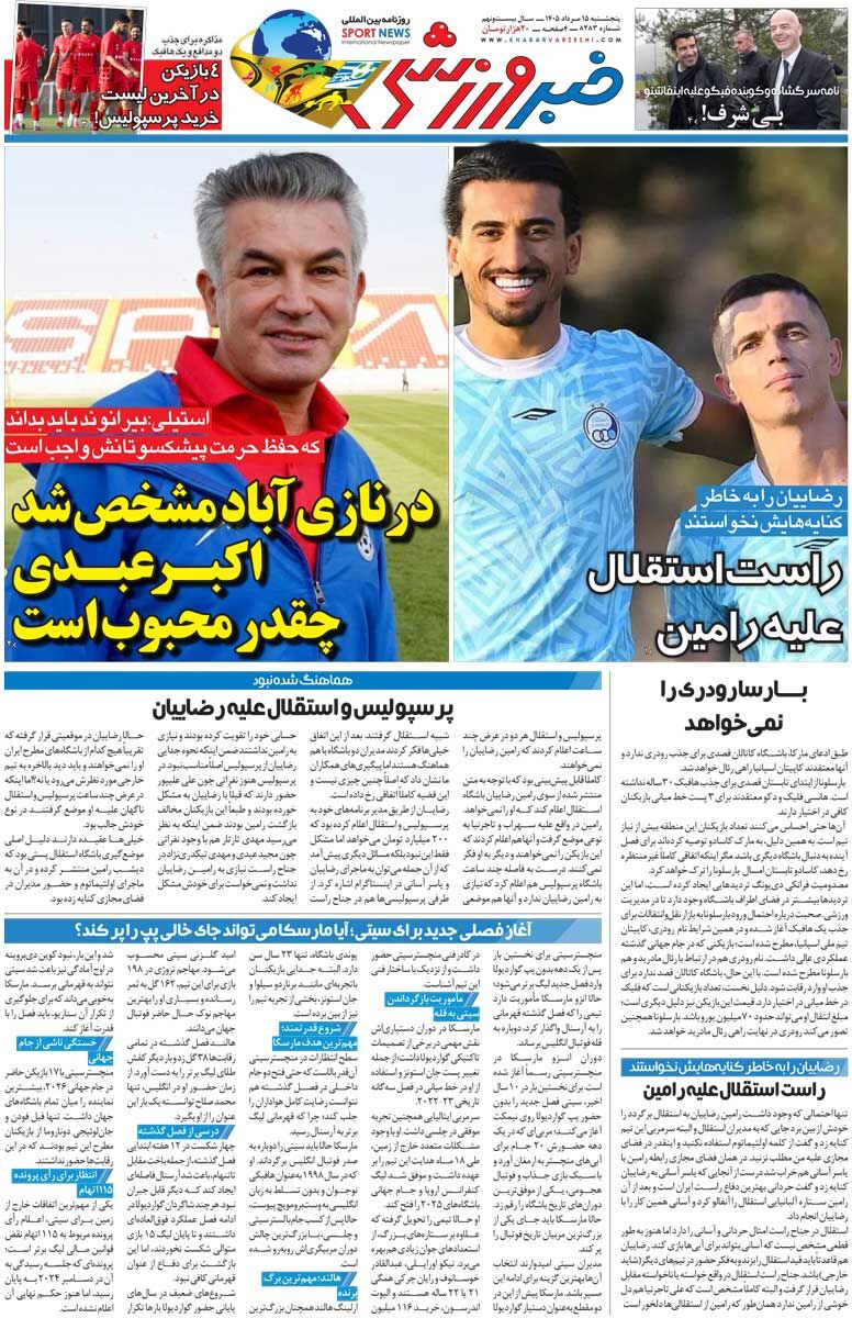 439346 در نازیآباد مشخص شد اکبر عبدی چقدر محبوب است/ روزنامه خبرورزشی پنجشنبه را ببینید