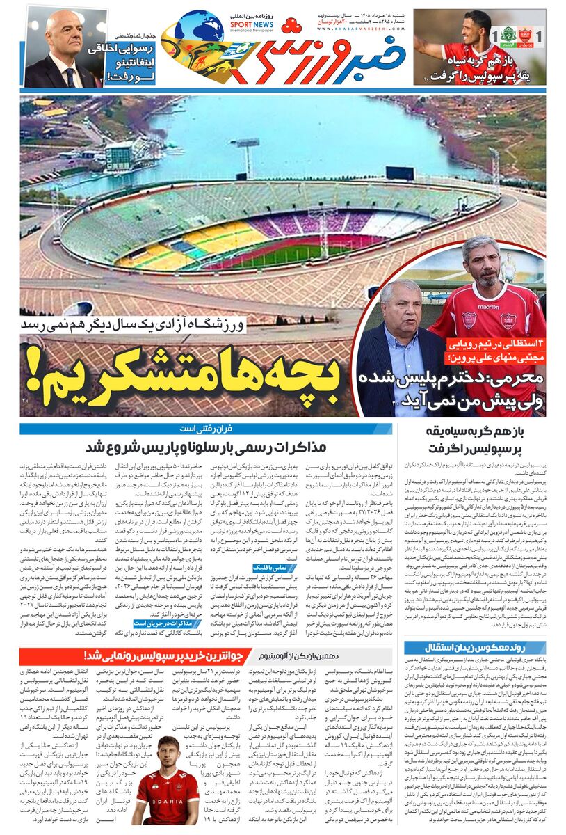 439643 روزنامه خبرورزشی یکشنبه ۱۸ مرداد ۱۴۰۵