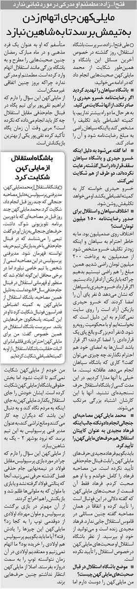 439849 خبرورزشیگردی| از مایلیکهن شکایت کردیم چون در ماه رمضان به استقلال تهمت زد/ به جای اینکه حواست به کار مردم باشد، از شکست پرسپولیس و ماجراهای جام حذفی بگو