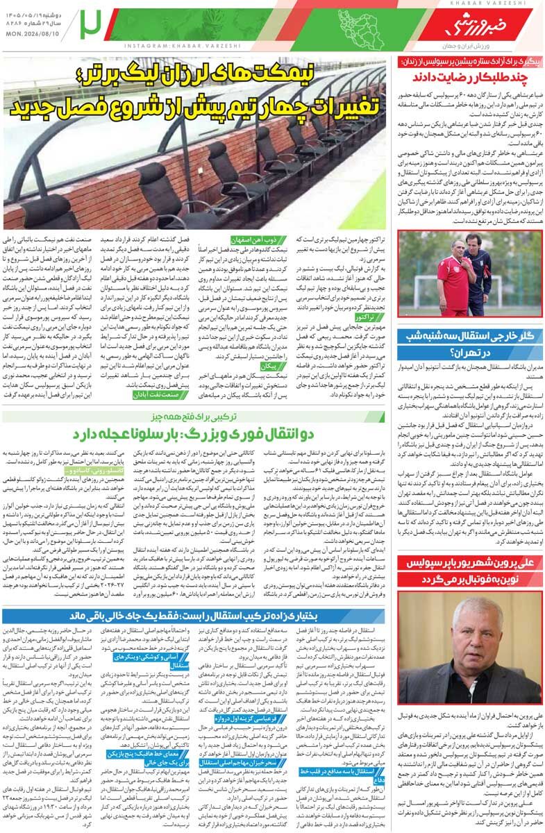 439855 لیگ برتر در قرق مربیان استقلالی/ روزنامه خبرورزشی دوشنبه را ببینید