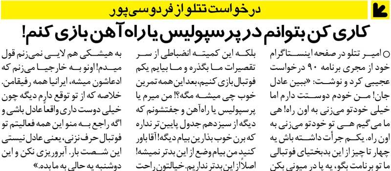439958 خبرورزشیگردی| امیر تتلو خطاب به فردوسیپور: خیلی خودتو میزنی به اون راه!