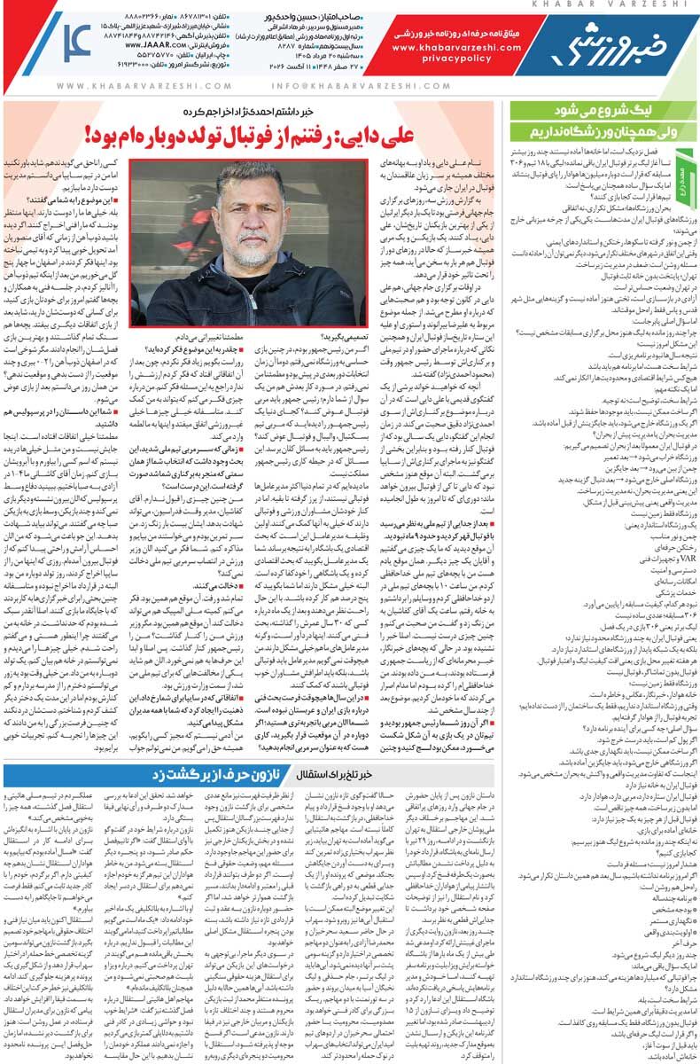 439961 در انتظار استقلال مدعی، پرسپولیس نو و تراکتور نکو/ روزنامه خبرورزشی سهشنبه را ببینید