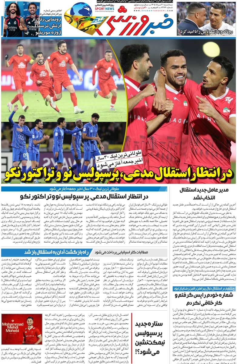 439965 در انتظار استقلال مدعی، پرسپولیس نو و تراکتور نکو/ روزنامه خبرورزشی سهشنبه را ببینید