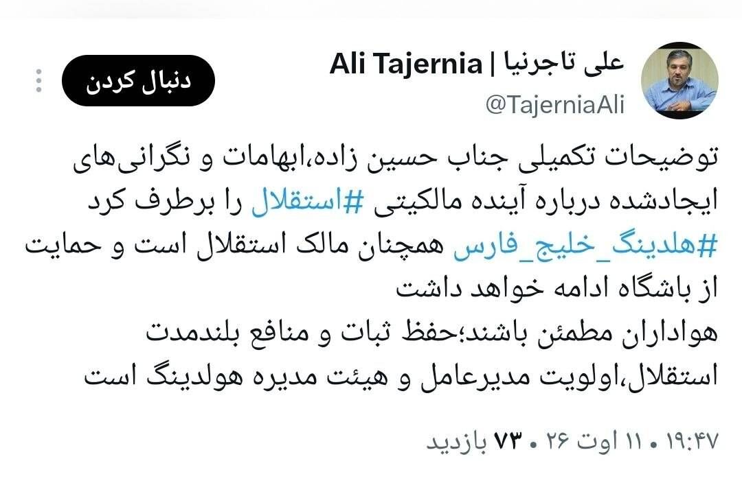 فروش استقلال توسط هلدینگ خلیج فارس؟ / واکنش تاجرنیا به یک شایعه