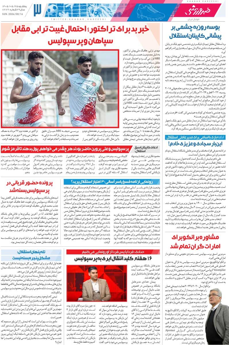 440712 پرسپولیس، چهارمین مدعی برنده/ روزنامه خبرورزشی یکشنبه را ببینید