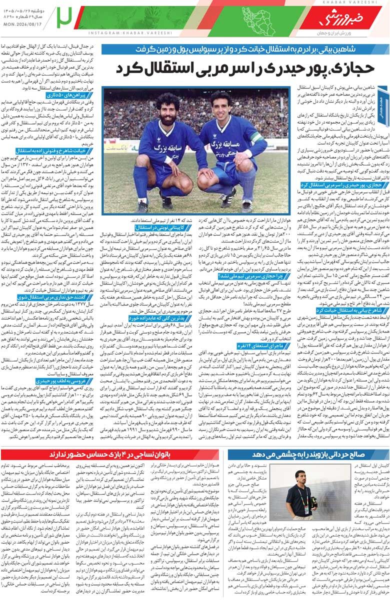 440843 حجازی پورحیدری را سرمربی استقلال کرد/ روزنامه خبرورزشی دوشنبه را ببینید