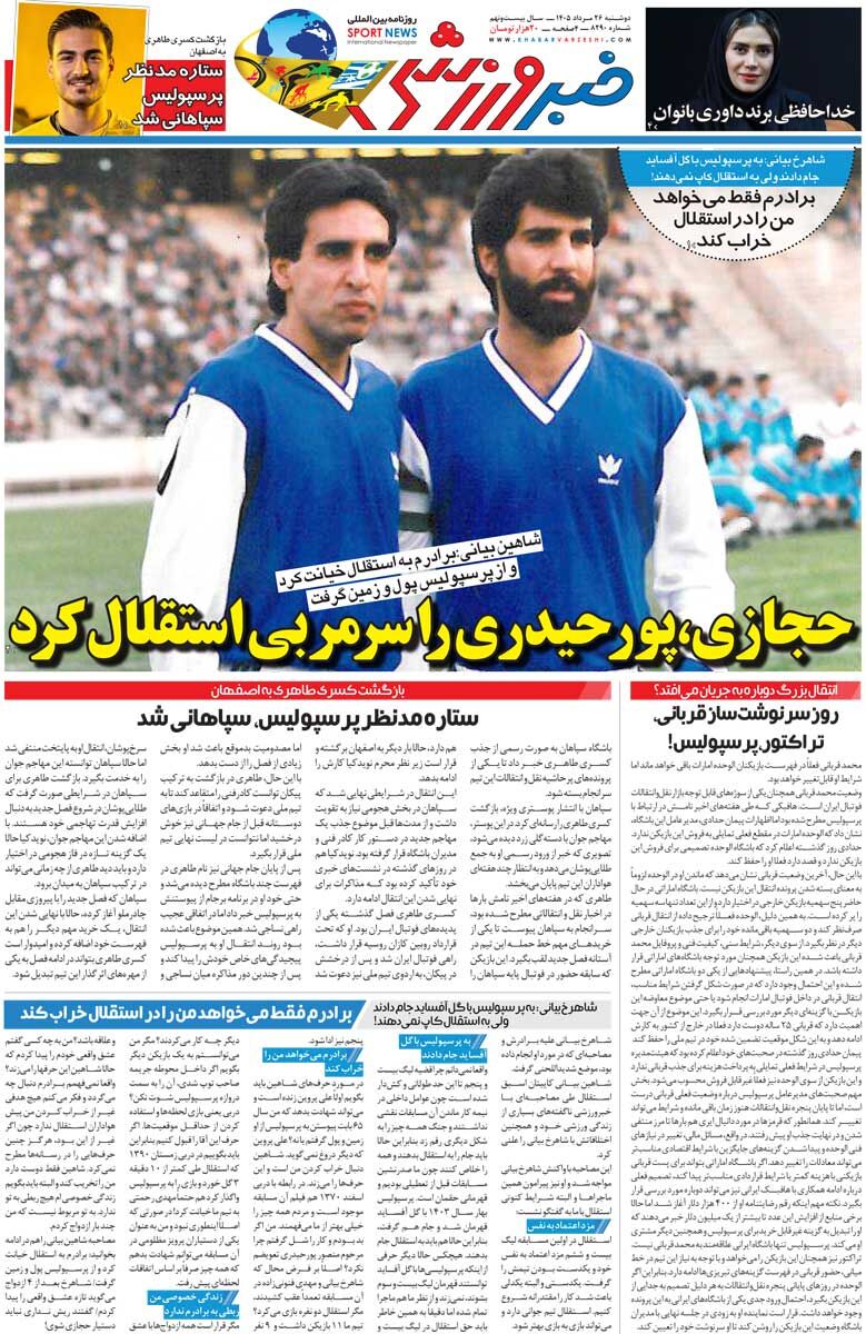 440844 حجازی پورحیدری را سرمربی استقلال کرد/ روزنامه خبرورزشی دوشنبه را ببینید