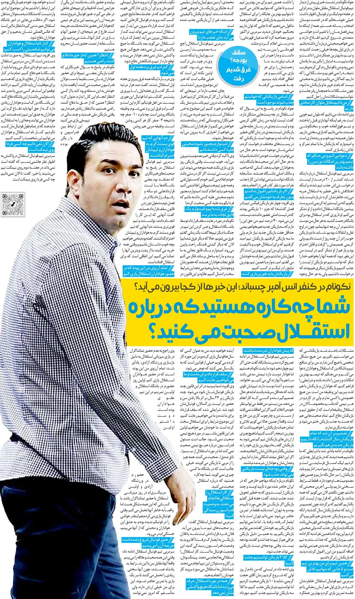 440933 خبرورزشیگردی| جواد نکونام: با کسی مشکل شخصی ندارم اما به خاطر استقلال دعوا میکنم/ ما غرق شدهایم؛ هواداران به کمک بیایند