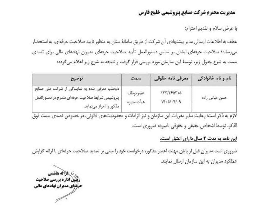 440993 حسن عباسزاده، مدیرعامل پیشنهادی جدید هلدینگ خلیج فارس