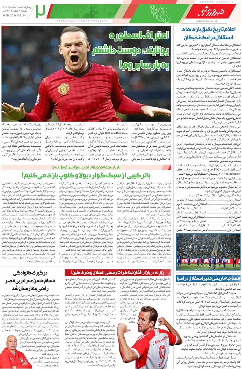 441169 استقلال برای سپاهان خط و نشان کشید/ روزنامه خبرورزشی چهارشنبه را ببینید