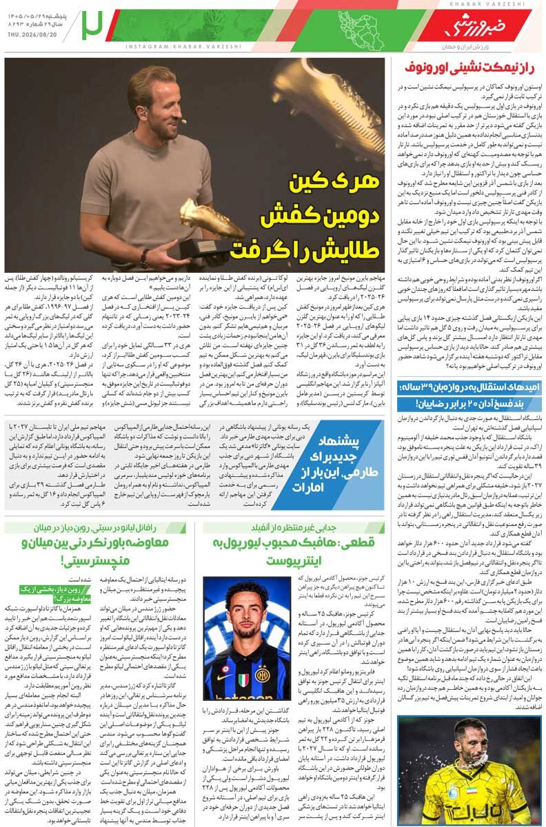 441399 ساز پرسپولیس کوک شد/ روزنامه خبرورزشی پنجشنبه را ببینید