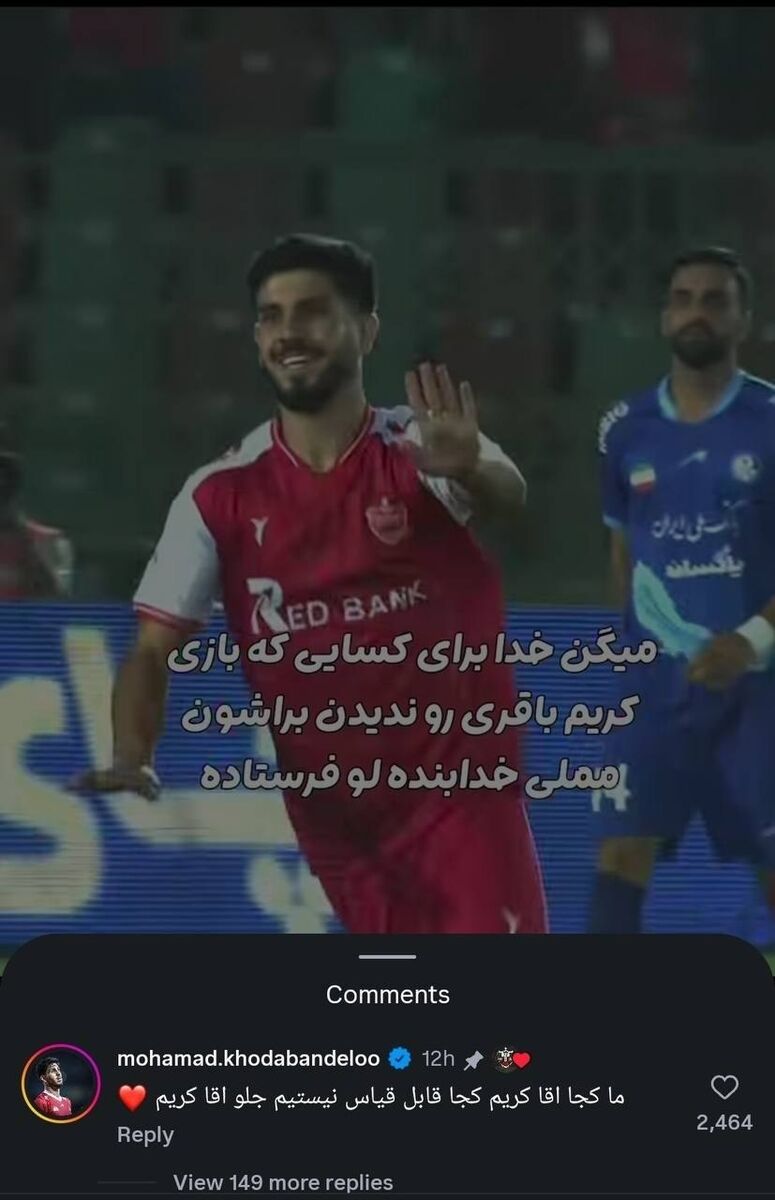 441503 واکنش جالب هافبک پرسپولیس به مقایسه خودش با کریم باقری+عکس