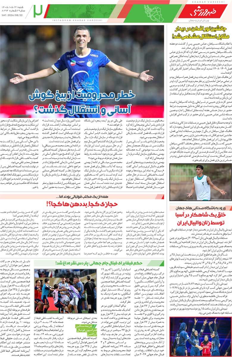 441558 شکست پروژه پیوستن طارمی به آزمون/ روزنامه خبرورزشی شنبه را ببینید