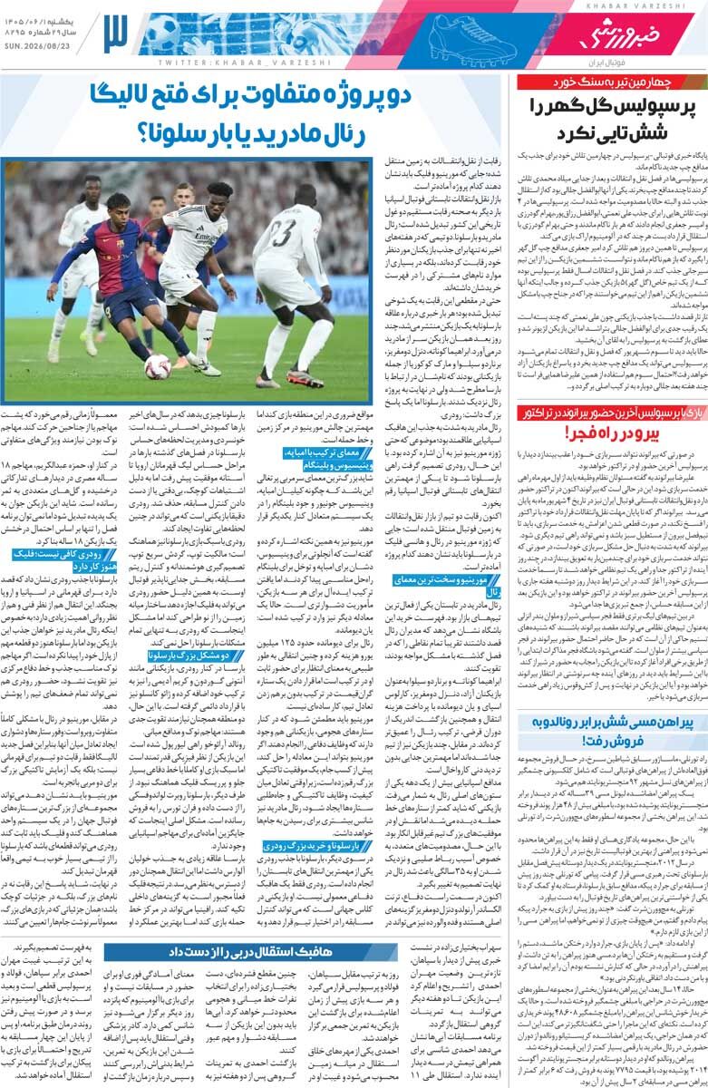 441663 بازی سخت با «آسانی»/ روزنامه خبرورزشی یکشنبه را ببینید