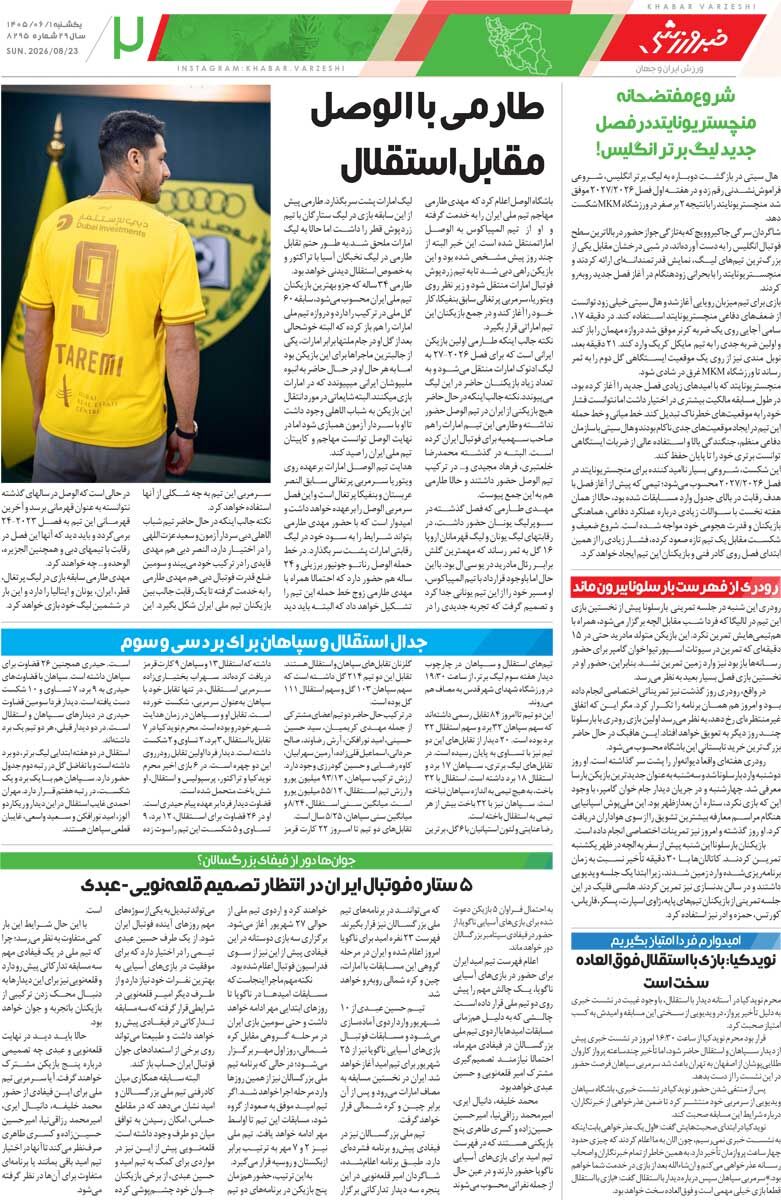 441664 بازی سخت با «آسانی»/ روزنامه خبرورزشی یکشنبه را ببینید