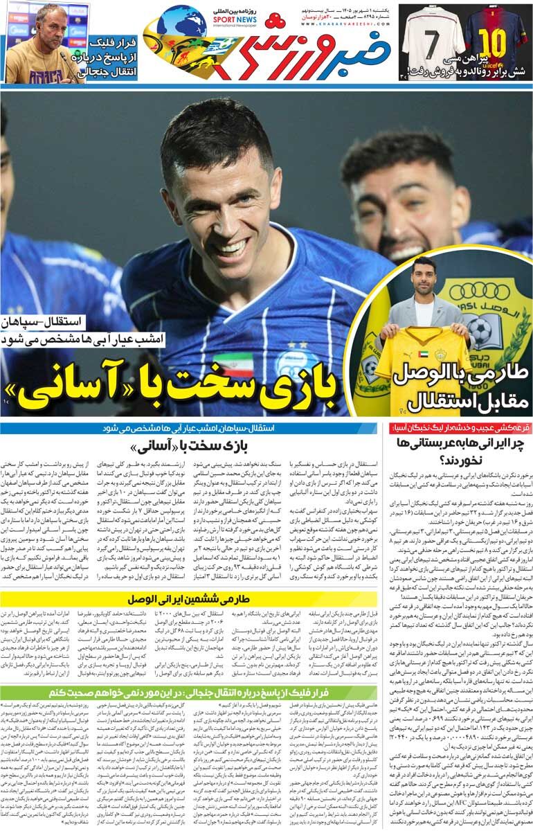 441666 بازی سخت با «آسانی»/ روزنامه خبرورزشی یکشنبه را ببینید