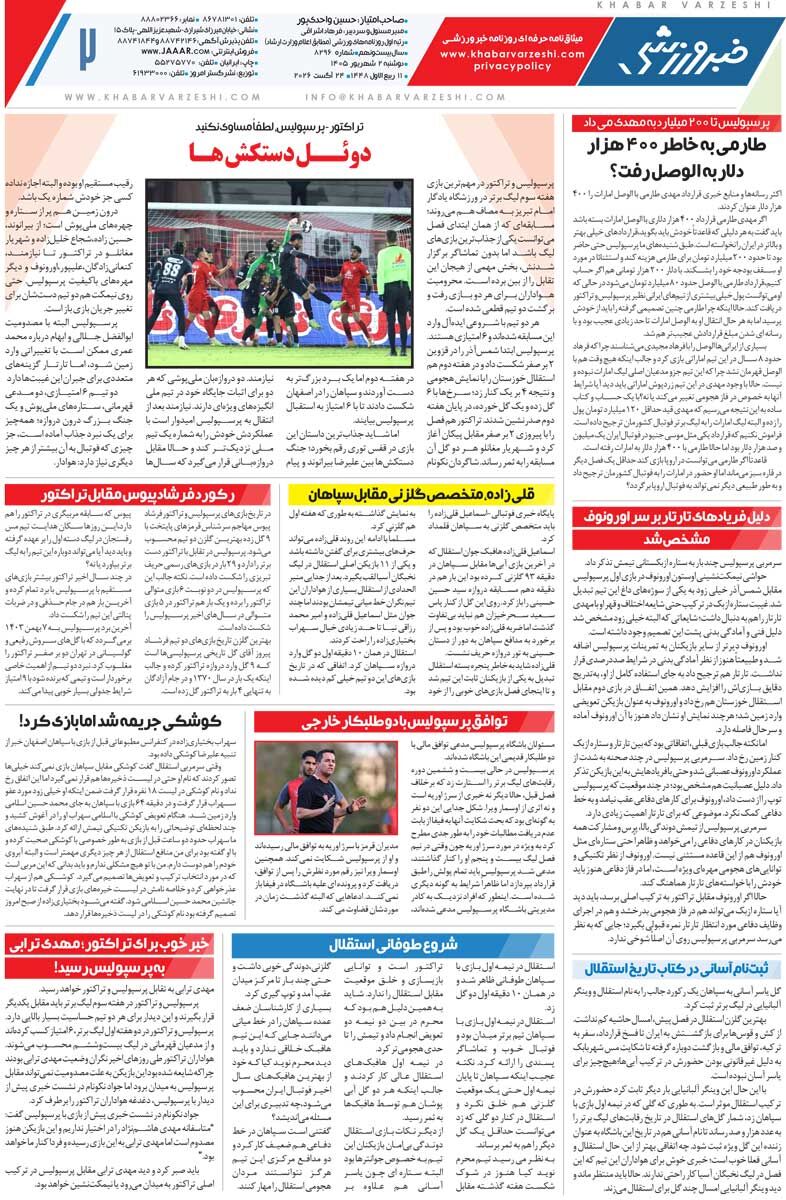 441889 چه تیمی شد این استقلال/ روزنامه خبرورزشی دوشنبه را ببینید