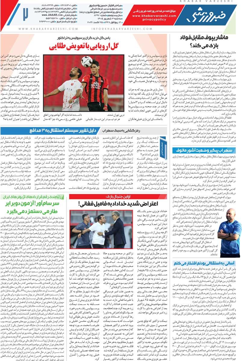 442107 گل اروپایی با تعویض طلایی/ روزنامه خبرورزشی سهشنبه را ببینید