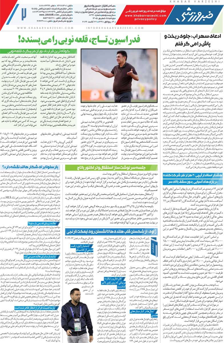 442294 قلعهنویی، ممنوندار تاج/ روزنامه خبرورزشی پنجشنبه را ببینید