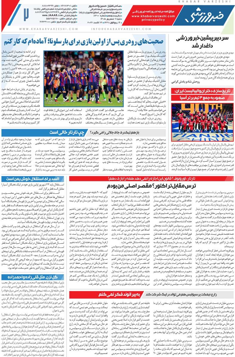 442527 استقلال بدون گل خورده به دربی رسید/ روزنامه خبرورزشی شنبه را ببینید
