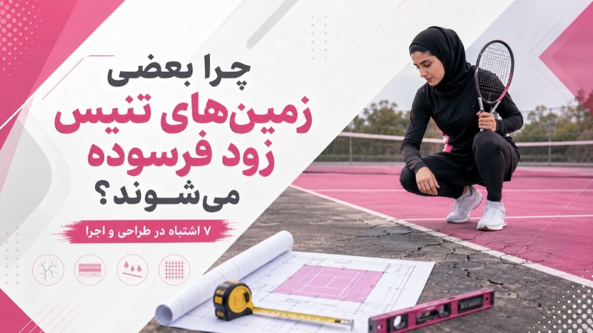 چرا بعضی زمین‌های تنیس زود فرسوده می‌شوند؟ ۷ اشتباه در طراحی و اجرا
