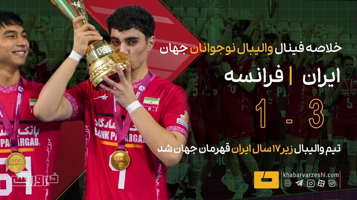 خلاصه فینال والیبال نوجوانان جهان ایران ۳ – فرانسه ۱/ قهرمانی جهان!
