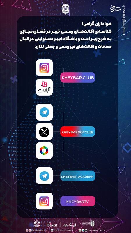4700560 واکنش باشگاه خیبر به حواشی صفحات مجازی +عکس