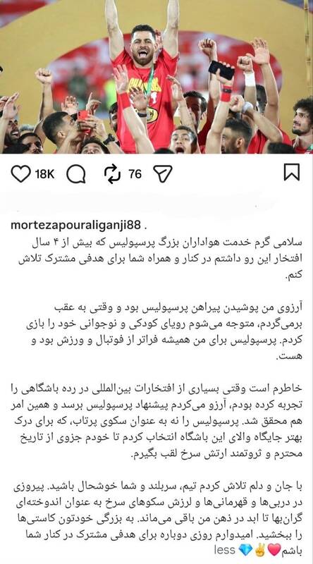 عکس/ پیام خداحافظی پورعلی گنجی از هواداران پرسپولیس