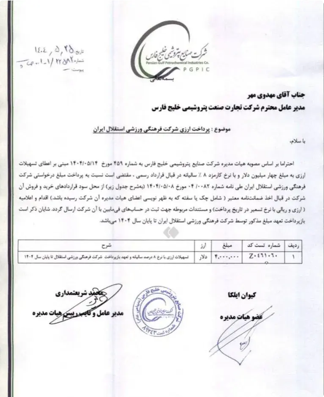 4704978 ماجرای وام ۷۵۰ میلیارد تومانی به استقلال