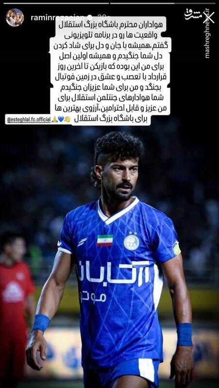 4705711 پیام رامین رضاییان خطاب به هواداران استقلال +عکس